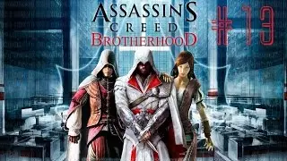 Assassin’s Creed Brotherhood (Türkçe) 13. Bölüm | En Zor Bölüm