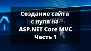 Создание сайта с нуля на ASP.NET Core MVC. Часть 1.