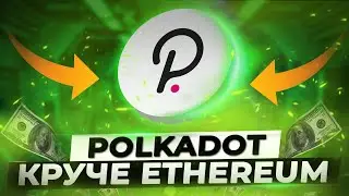 Polkadot - убийца Ethereum? Подробный обзор Polkadot и токена DOT