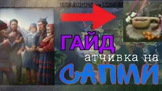 ГАЙД НА ДОСТИЖЕНИЕ Sapmi united by the fire в Hearts of Iron IV
