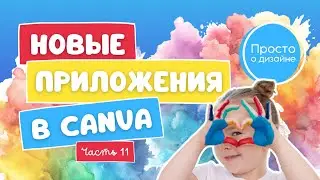 Новые AI приложения в Canva | Эпизод 11