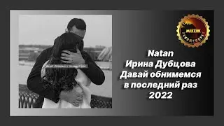 🎧 Новая песня Natan, Ирина Дубцова - Давай обнимемся в последний раз (Обзор 2022)