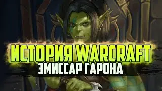 История Варкрафт: Глава 22 - Эмиссар Гарона (Сериал - История World of Warcraft)