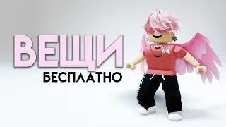 ПОЛУЧИ 2 БЕСПЛАТНЫЕ ВЕЩИ В ROBLOX СЕЙЧАС!!🤗🥰🤩