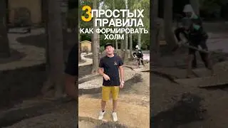 3 ПРОСТЫХ ПРАВИЛА формирования ХОЛМОВ