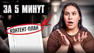 КОНТЕНТ ПЛАН ЗА 5 МИНУТ! Обязательный инструмент УСПЕХА