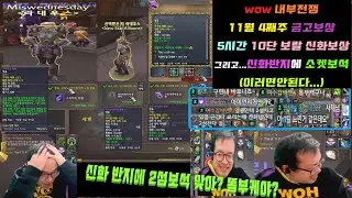 [ WOW ] 내부 전쟁 11월 4주 8캐릭 주간 상자 오픈! 3캐릭 10단(신화)보상 5시간 보랄러스 10단 4시간 트르너 10단 보상 그리고...신화반지에 소켓보석 박기 해프닝