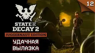 State of Decay 2 Juggernaut Edition. Удачная вылазка #stateofdecay2