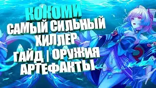 Кокоми - Актуальный Гайд | Сборка Артефактов | Оружия | Genshin Impact 3.8