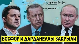 🔥СРОЧНО! Турция закрыла проливы Босфор и Дарданеллы для России