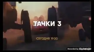 Тачки 3 Сегодня 