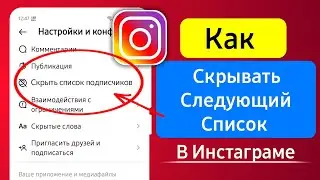 Как скрыть список подписчиков в Instagram (новые настройки) | Скрыть список подписчиков в Instagram