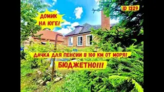 Дачка для пенсии в 100 км от моря! Бюджетно!
