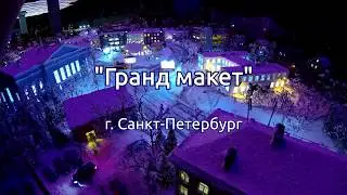 Гранд макет в Санкт-Петербурге. Современная достопримечательность.