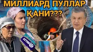 МИЛЛИАРД ПУЛЛАР ҚАЁҚҚГА КЕТМОҚДА ? КИМ БУНГА МАСЪУЛ