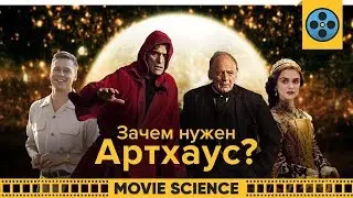 Зачем Нужен Артхаус?