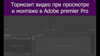 Тормозит, зависает видео с Iphone в предпросмотре  Adobe Premiere pro