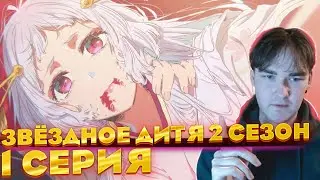 И что на этот раз? | Звёздное дитя 2 сезон 1 серия | Реакция