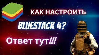 Как правильно настроить BlueStacks 4? Как играть без лагов в Standoff 2? Ответ тут!!!
