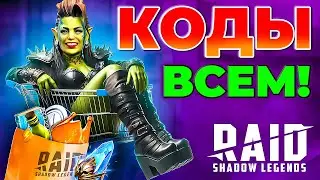 Raid Shadow Legends Промокоды🔥НОВЫЙ КОД ДЛЯ ВСЕХ🔥2024