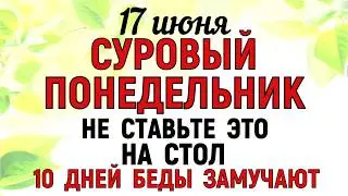 17 июня День Митрофана. Что нельзя делать 17 июня День Митрофана. Народные традиции и приметы Дня.