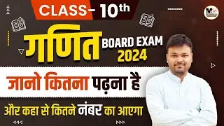 Class 10th math में अब ऐसे आयेंगे Questions,chapter wise marking scheme,board exam 2024