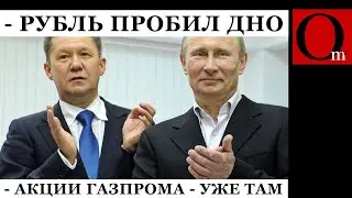 Все по плану: отрицательный взлет рубля продолжается, акции 