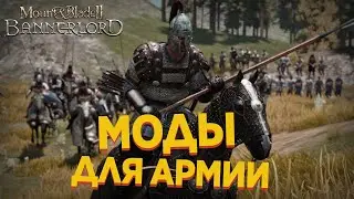 5 ПОЛЕЗНЫХ МОДОВ ДЛЯ АРМИИ | Mount and Blade 2 Bannerlord