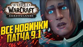 ВСЕ САМЫЕ ВАЖНЫЕ НОВИНКИ 9.1 | РЕЛИЗ ЦЕПЕЙ ГОСПОДСТВА | Новости xDlate Warcraft