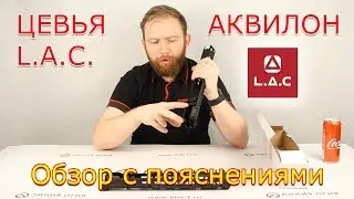 Цевьё для АК, Вепрь, Сайга, от L.A.C. АКВИЛОН карбон