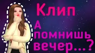 Клип 