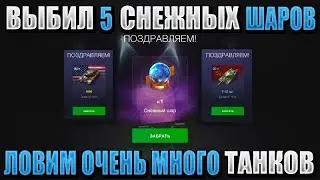 Поймали МНОГО танков! Открыл 19 НОВОГОДНИХ КОНТЕЙНЕРОВ в WOT BLITZ! Выпал Снежный шар!