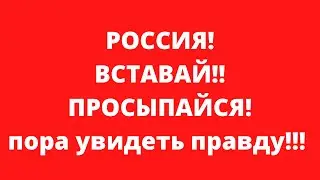 Россияне распространяйте правду! Это наши реальности сегодня! Вам лгут с экранов!