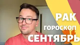 🍁 РАК, ГОРОСКОП СЕНТЯБРЬ 2024 ПО ДЕКАДАМ 🔥 АСЦЕНДЕНТ, СОЛНЦЕ, ЛУНА рак сентябрь