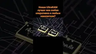 Новая UltraRAM лучше чем любая оперативка и любые накопители?