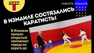 В Измаиле прошел открытый чемпионат города по каратэ-до