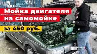 МОЙКА ДВИГАТЕЛЯ и консервация на самомойке! Детейлинг составы, инструкция.