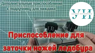 Приспособление для заточки ножей ледобура