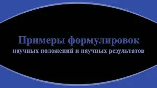 76. Пример формулировок научной новизны и научных положений. № 1