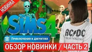 The Sims 4, Приключение в джунглях часть 2