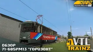 TRAINZ 19 - ОБЗОР 71-605РМ13 