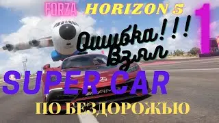 FORZA HORIZON 5 ПРОХОЖДЕНИЕ №1