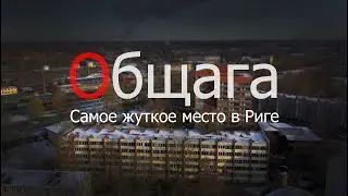 Общага.Самое жуткое место в Риге.