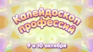 Анонс "Калейдоскоп профессий" ТелеНяня (10.2010)