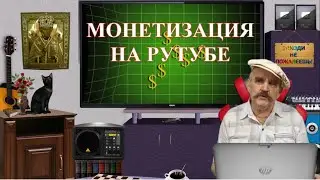 РУТУБ  Монетизация | заработок на rutube c нуля