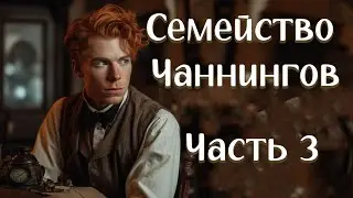 💞НОВОЕ на YouTube💞СЕМЕЙСТВО ЧАННИНГОВ💞Ч.3.История  из жизни. Христианские рассказы.
