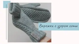 МК ВАРЕЖКИ С УЗОРОМ СОТЫ