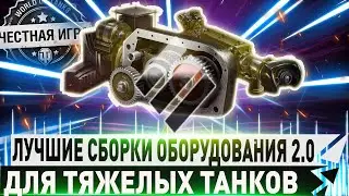 🔥ЛУЧШИЕ СБОРКИ ОБОРУДОВАНИЯ 2.0 ДЛЯ ТЯЖЕЛЫХ ТАНКОВ!!🔥🔴✮ WORLD OF TANKS🔴 ЧАСТЬ 1