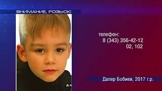 Свердловская полиция разыскивает 6-летнего Далера Бобиева