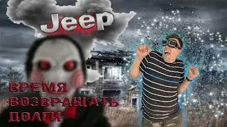 Страшный ремонт Jeep!